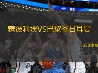 蒙彼利埃VS巴黎圣日耳曼