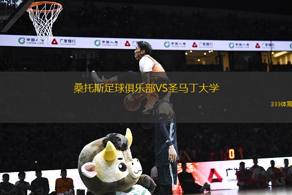 桑托斯足球俱樂部VS圣馬丁大學
