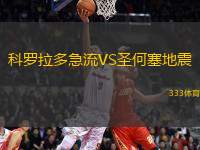 科羅拉多急流VS圣何塞地震