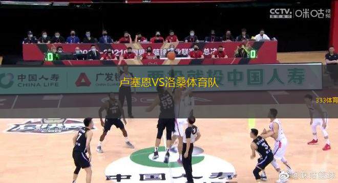 盧塞恩VS洛桑體育隊(duì)