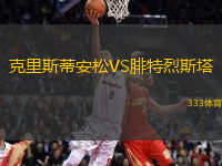 克里斯蒂安松VS腓特烈斯塔