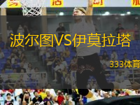 波爾圖VS伊莫拉塔