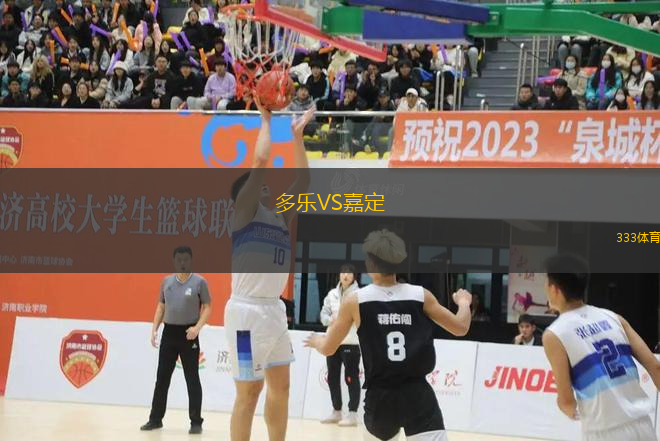 多樂VS嘉定