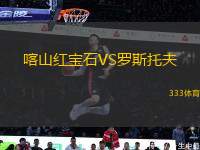 喀山紅寶石VS羅斯托夫