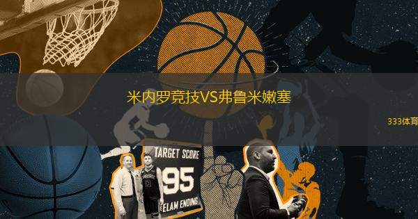 米內(nèi)羅競技VS弗魯米嫩塞