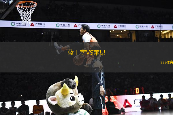 藍(lán)十字VS萊昂