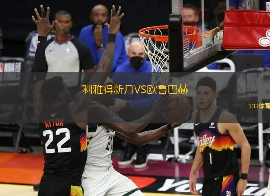 利雅得新月VS歐魯巴赫