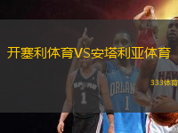 開塞利體育VS安塔利亞體育