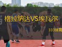 格拉納達(dá)VS埃瓦爾