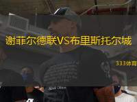 謝菲爾德聯(lián)VS布里斯托爾城