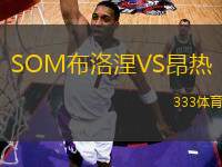 SOM布洛涅VS昂熱