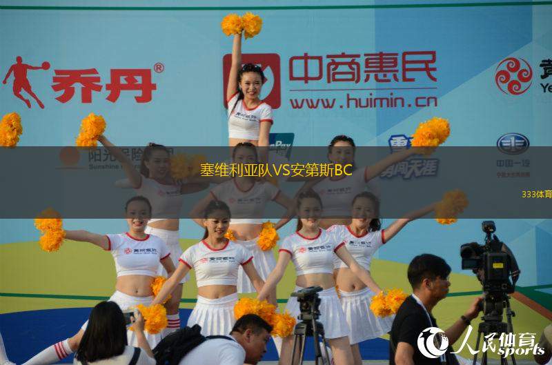 塞維利亞隊VS安第斯BC