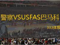 警察VSUSFAS巴馬科