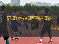 奇塔代拉VS薩勒尼塔納