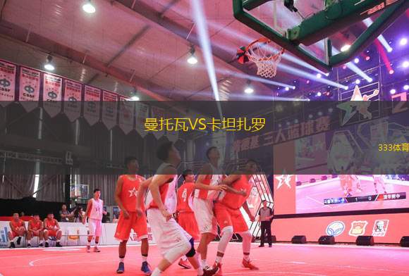 曼托瓦VS卡坦扎羅