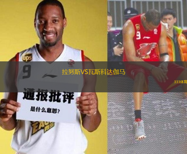 拉努斯VS瓦斯科達伽馬