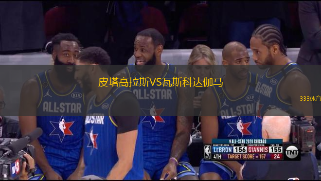 皮塔高拉斯VS瓦斯科達伽馬