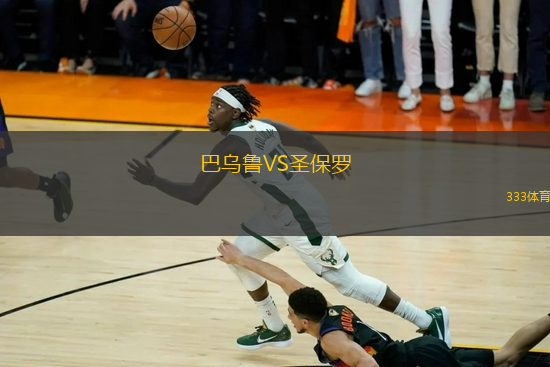 巴烏魯VS圣保羅