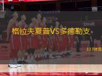 格拉夫夏普VS多德勒支