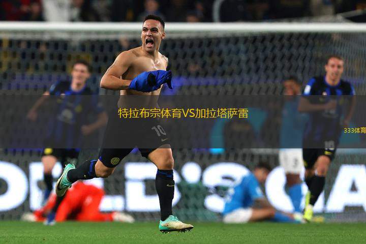 特拉布宗體育VS加拉塔薩雷