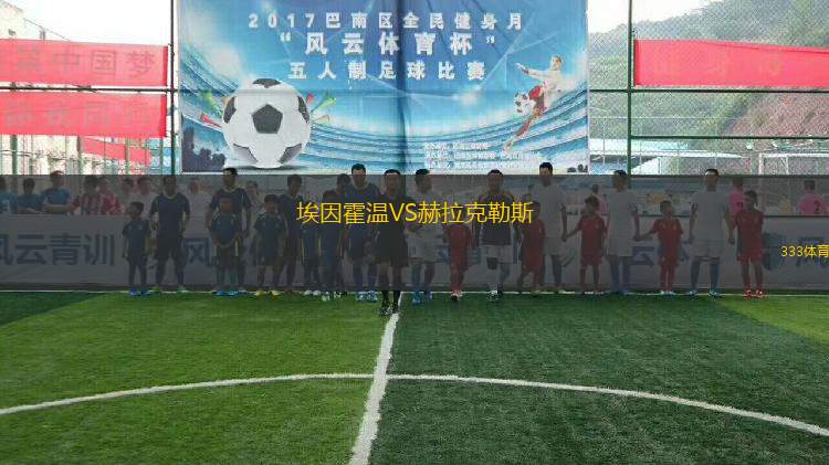 埃因霍溫VS赫拉克勒斯