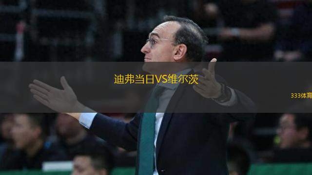 迪弗當日VS維爾茨