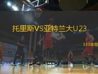 托里斯VS亞特蘭大U23