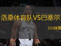 洛桑體育隊(duì)VS巴塞爾