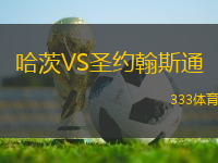 哈茨VS圣約翰斯通