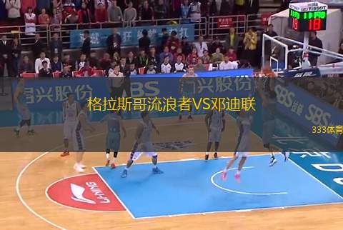 格拉斯哥流浪者VS鄧迪聯(lián)