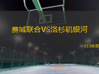 費(fèi)城聯(lián)合VS洛杉磯銀河