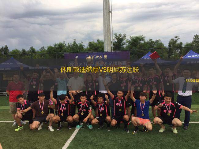 休斯敦迪納摩VS明尼蘇達聯(lián)