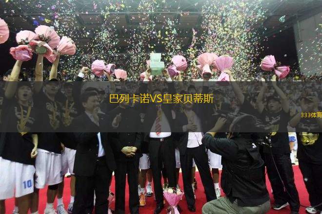 巴列卡諾VS皇家貝蒂斯