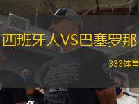 西班牙人VS巴塞羅那