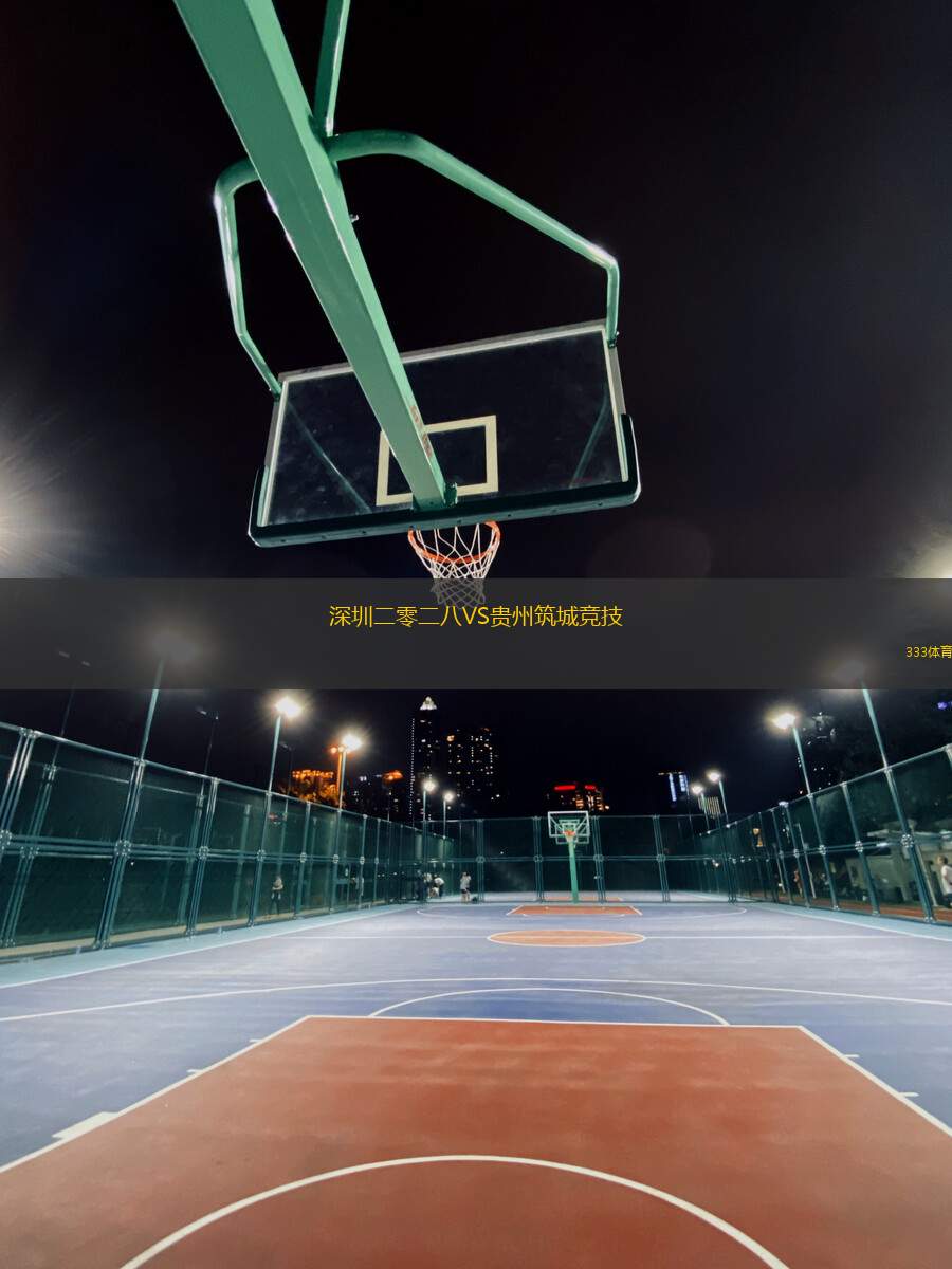 深圳二零二八VS貴州筑城競技