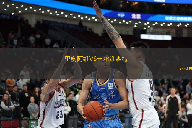 里奧阿維VS吉爾維森特