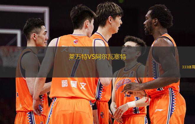 萊萬特VS阿爾瓦塞特