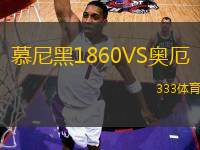 慕尼黑1860VS奧厄