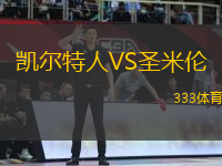 凱爾特人VS圣米倫