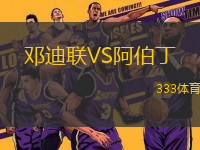 鄧迪聯(lián)VS阿伯丁