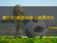 莫爾VS奧地利維也納青年隊(duì)