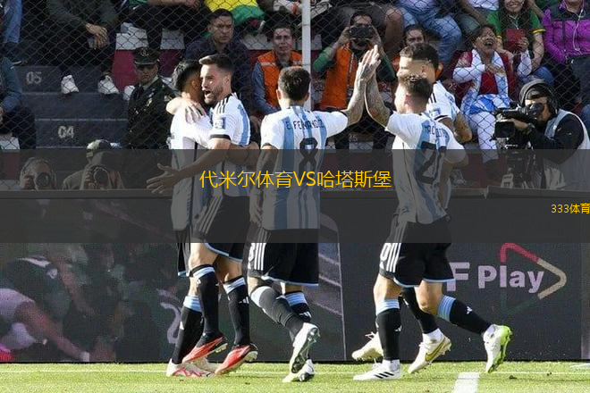 代米爾體育VS哈塔斯堡