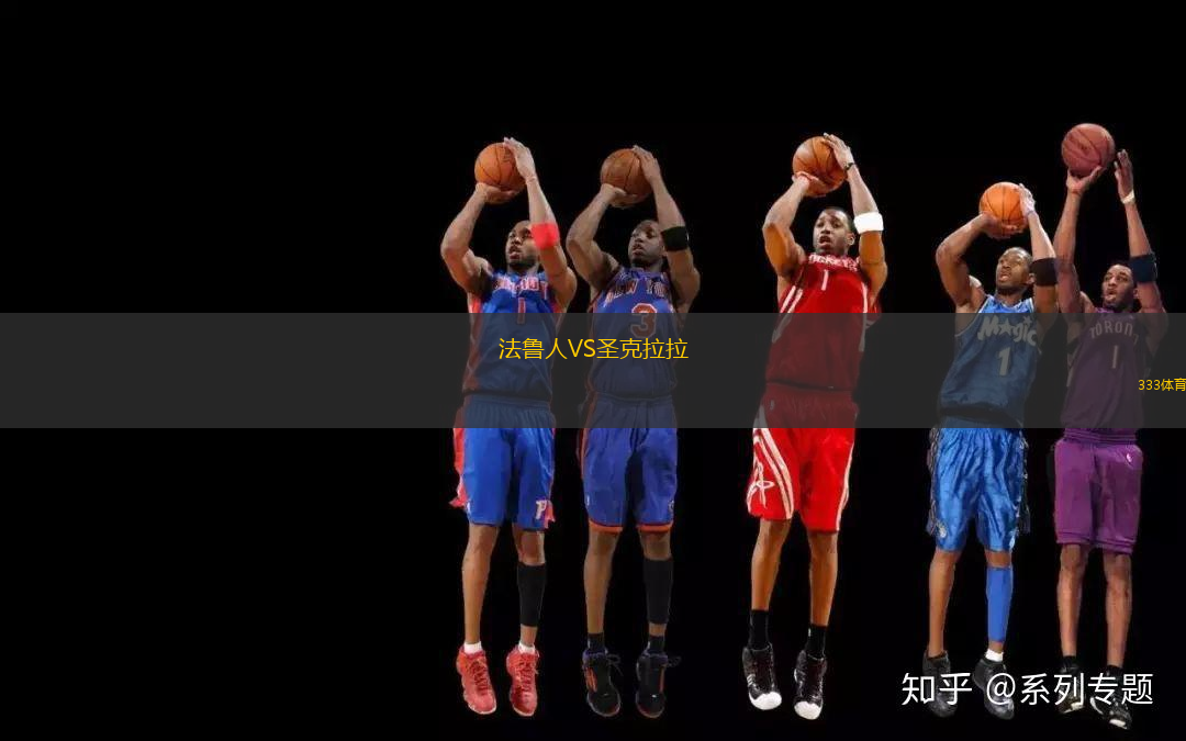 法魯人VS圣克拉拉