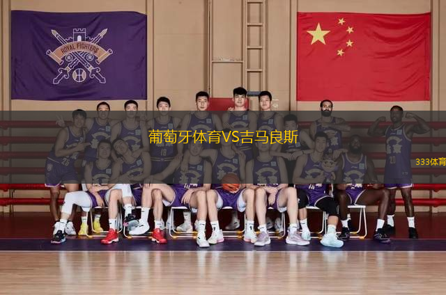 葡萄牙體育VS吉馬良斯