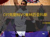 OFI克里特VS奧林匹亞科斯