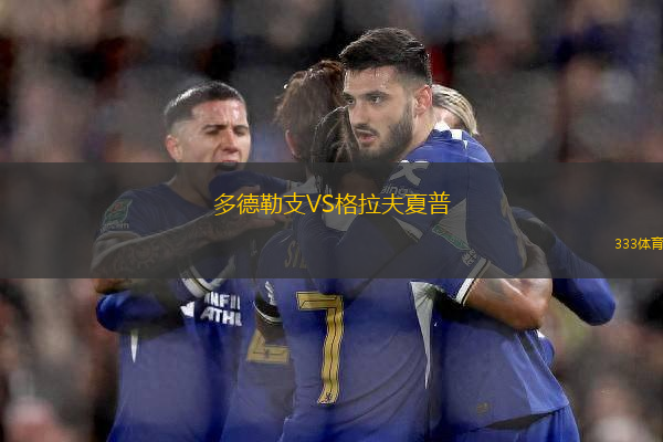 多德勒支VS格拉夫夏普