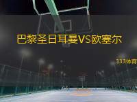 巴黎圣日耳曼VS歐塞爾