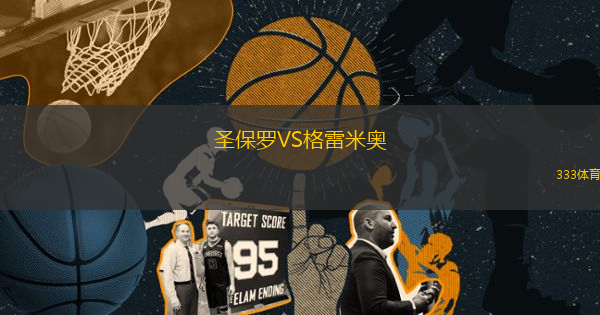 圣保羅VS格雷米奧