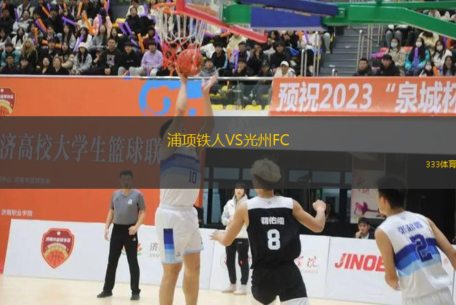 浦項鐵人VS光州FC