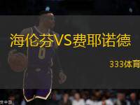 海倫芬VS費耶諾德
